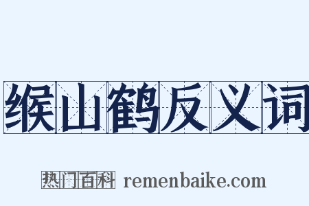 缑山鹤反义词是什么意思的图片